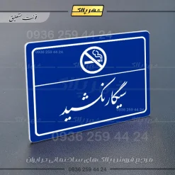 پلاک لیزری سیگار نکشید - تصویر 19